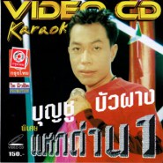 บุญชู บัวผาง - พิเศษ แหกด่าน1 VCD880-WEB